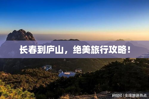 長春到廬山，絕美旅行攻略！