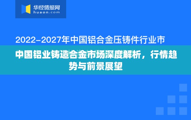 中國(guó)鋁業(yè)鑄造合金市場(chǎng)深度解析，行情趨勢(shì)與前景展望