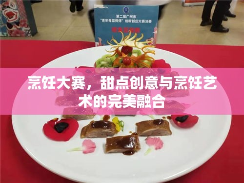 烹飪大賽，甜點(diǎn)創(chuàng)意與烹飪藝術(shù)的完美融合