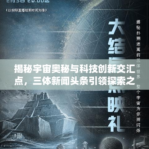 揭秘宇宙奧秘與科技創(chuàng)新交匯點，三體新聞頭條引領(lǐng)探索之旅