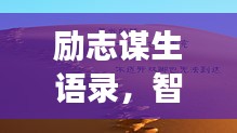 勵志謀生語錄，智慧勇氣助您奮斗人生路
