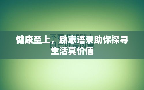 健康至上，勵志語錄助你探尋生活真價值