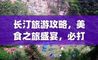 長汀旅游攻略，美食之旅盛宴，必打卡的旅游勝地！