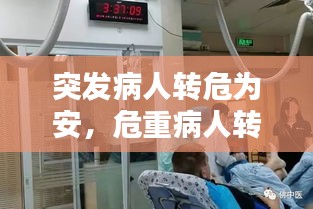 突發(fā)病人轉(zhuǎn)危為安，危重病人轉(zhuǎn)運(yùn)時(shí)發(fā)生意外的應(yīng)急預(yù)案 