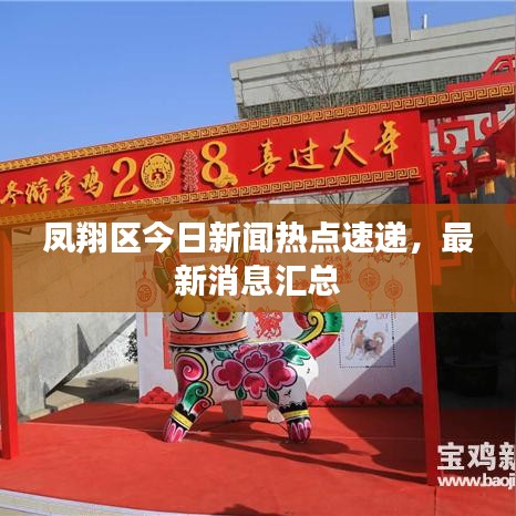 鳳翔區(qū)今日新聞熱點速遞，最新消息匯總