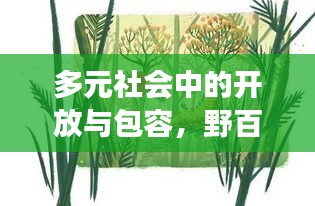 多元社會(huì)中的開(kāi)放與包容，野百合也有春天探索之旅