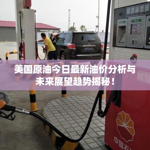 美國原油今日最新油價分析與未來展望趨勢揭秘！