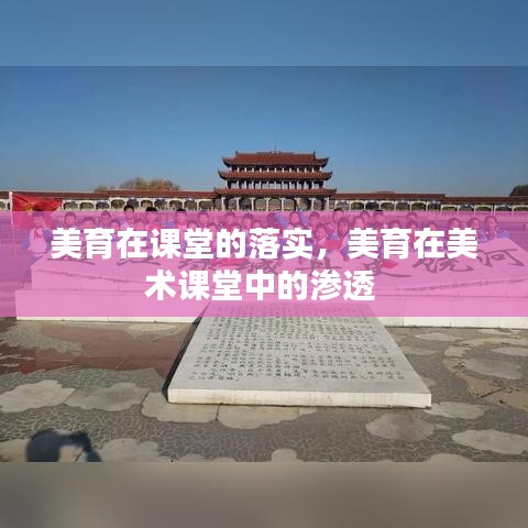 美育在課堂的落實(shí)，美育在美術(shù)課堂中的滲透 