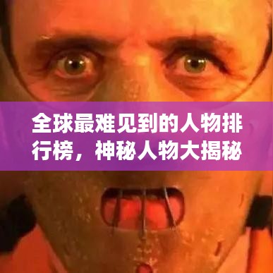全球最難見到的人物排行榜，神秘人物大揭秘！