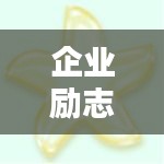 企業(yè)勵志箴言，激發(fā)無限潛力的簡短金句