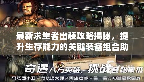 最新求生者出裝攻略揭秘，提升生存能力的關(guān)鍵裝備組合助你逆襲！