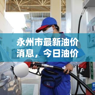 永州市最新油價(jià)消息，今日油價(jià)動(dòng)態(tài)更新！