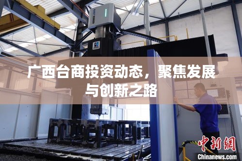 廣西臺(tái)商投資動(dòng)態(tài)，聚焦發(fā)展與創(chuàng)新之路