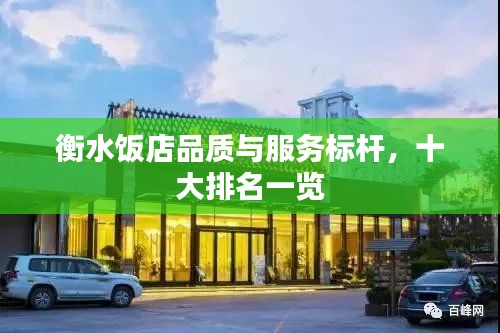 衡水飯店品質(zhì)與服務(wù)標桿，十大排名一覽