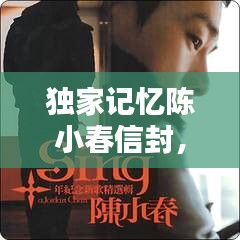 獨家記憶陳小春信封，陳小春的獨家記憶是哪一年發(fā)行的 