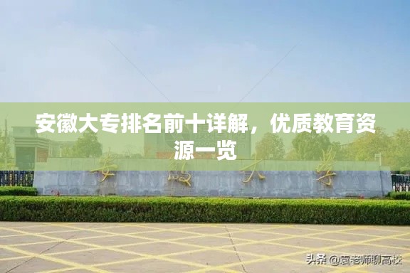 安徽大專排名前十詳解，優(yōu)質(zhì)教育資源一覽