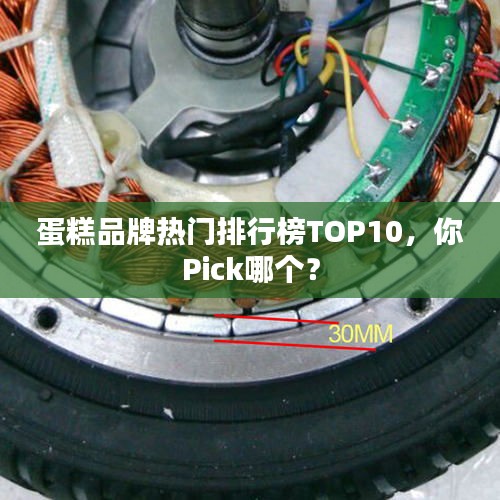 蛋糕品牌熱門排行榜TOP10，你Pick哪個(gè)？