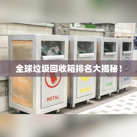 全球垃圾回收箱排名大揭秘！