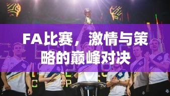 FA比賽，激情與策略的巔峰對(duì)決
