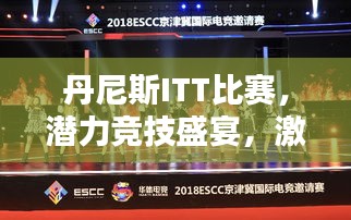 丹尼斯ITT比賽，潛力競技盛宴，激發(fā)無限可能！
