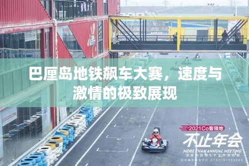 巴厘島地鐵飆車大賽，速度與激情的極致展現(xiàn)