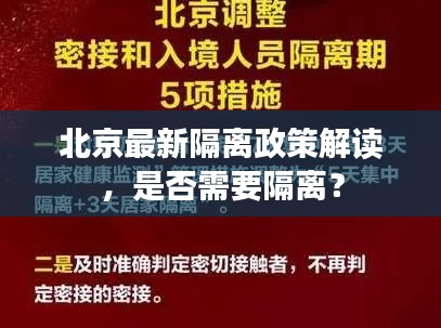 北京最新隔離政策解讀，是否需要隔離？