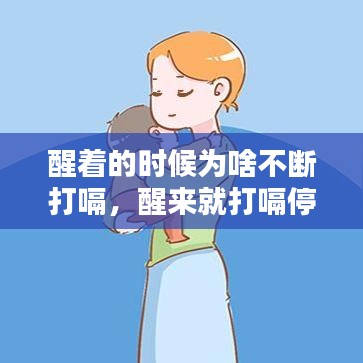 醒著的時(shí)候?yàn)樯恫粩啻蜞?，醒?lái)就打嗝停不下來(lái) 