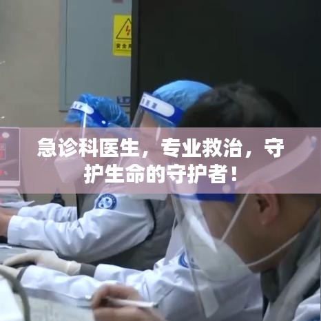 急診科醫(yī)生，專業(yè)救治，守護(hù)生命的守護(hù)者！