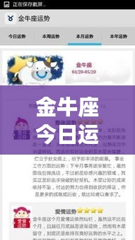 金牛座今日運(yùn)勢(shì)詳解——百度獨(dú)家解析