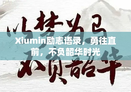 Xiumin勵(lì)志語錄，勇往直前，不負(fù)韶華時(shí)光