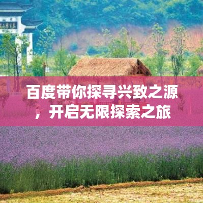 百度帶你探尋興致之源，開啟無限探索之旅