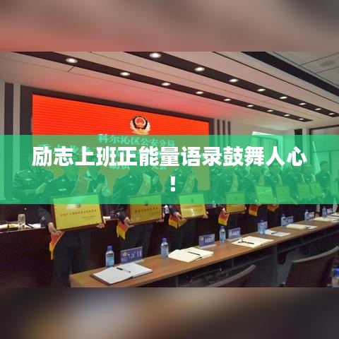勵(lì)志上班正能量語錄鼓舞人心！