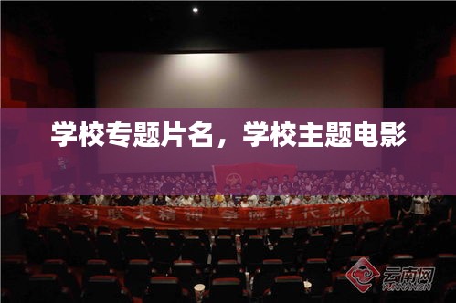 學(xué)校專題片名，學(xué)校主題電影 