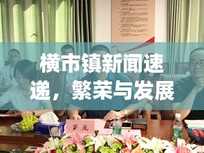 橫市鎮(zhèn)新聞速遞，繁榮與發(fā)展共融，開啟新篇章