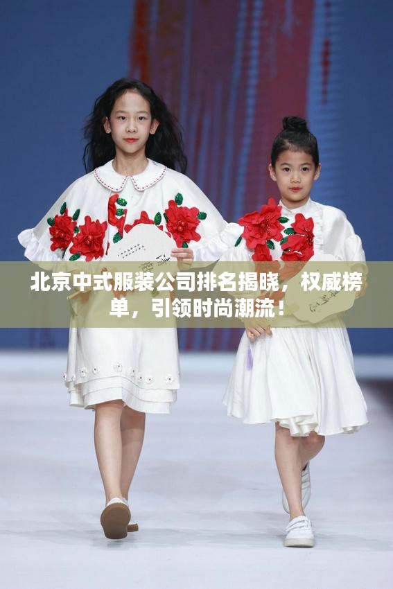 北京中式服裝公司排名揭曉，權(quán)威榜單，引領(lǐng)時(shí)尚潮流！