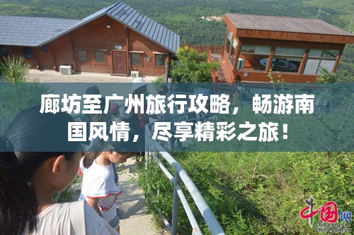 廊坊至廣州旅行攻略，暢游南國風情，盡享精彩之旅！