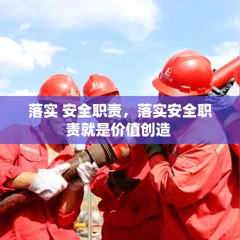 落實(shí) 安全職責(zé)，落實(shí)安全職責(zé)就是價(jià)值創(chuàng)造 