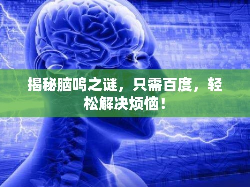 揭秘腦鳴之謎，只需百度，輕松解決煩惱！