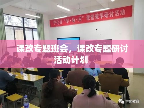 課改專題班會，課改專題研討活動計(jì)劃 