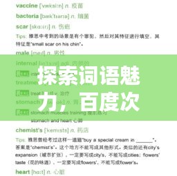 探索詞語(yǔ)魅力，百度次組詞引領(lǐng)你走進(jìn)詞匯的奇妙世界