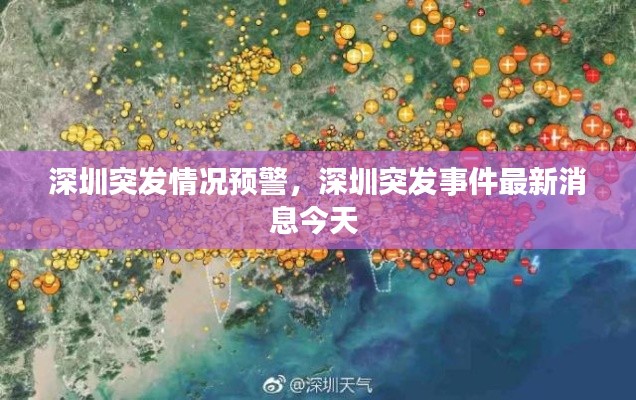 深圳突發(fā)情況預(yù)警，深圳突發(fā)事件最新消息今天 