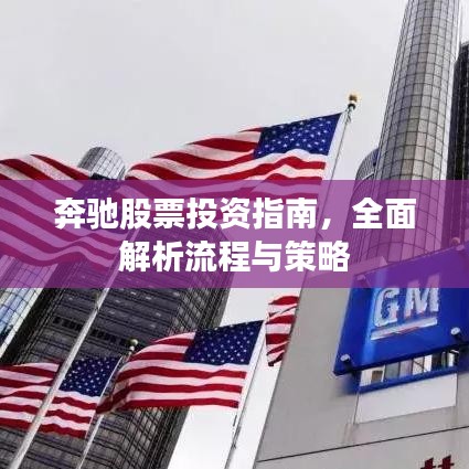 奔馳股票投資指南，全面解析流程與策略