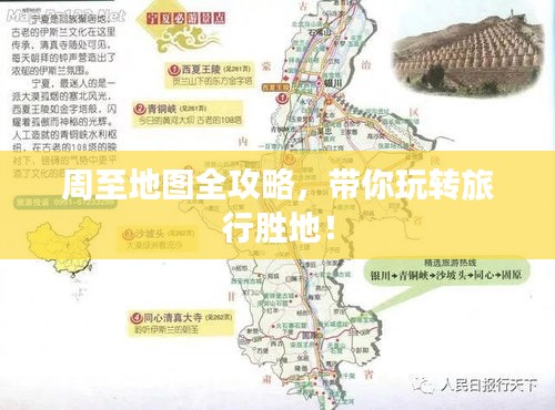 周至地圖全攻略，帶你玩轉(zhuǎn)旅行勝地！