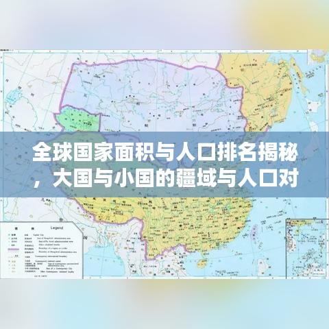 全球國家面積與人口排名揭秘，大國與小國的疆域與人口對比