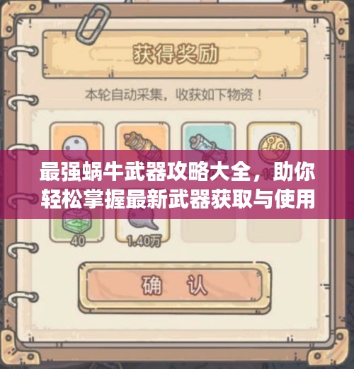 最強(qiáng)蝸牛武器攻略大全，助你輕松掌握最新武器獲取與使用方法！