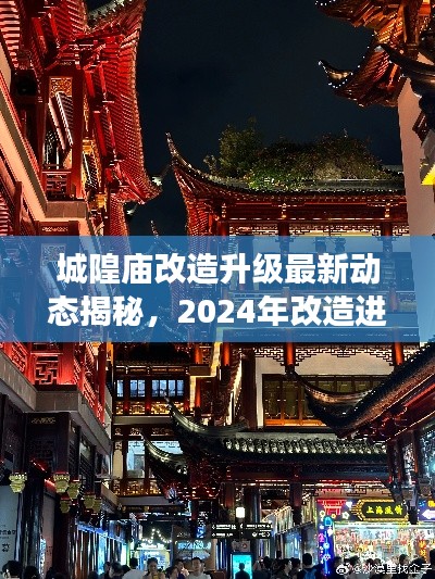 城隍廟改造升級最新動態(tài)揭秘，2024年改造進(jìn)展搶先看！
