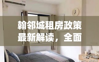 翰鄰城租房政策最新解讀，全面解析最新動態(tài)與優(yōu)惠措施