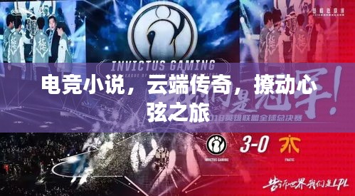 電競(jìng)小說(shuō)，云端傳奇，撩動(dòng)心弦之旅