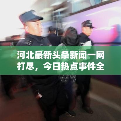 河北最新頭條新聞一網(wǎng)打盡，今日熱點(diǎn)事件全解析