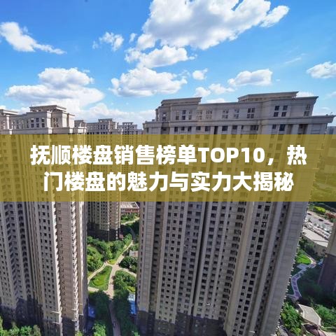 撫順樓盤銷售榜單TOP10，熱門樓盤的魅力與實(shí)力大揭秘